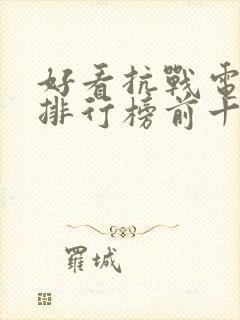 好看抗战电视剧排行榜前十名