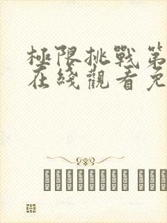 极限挑战第5季在线观看免费完整版