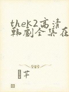 thek2高清韩剧全集在线观看免费
