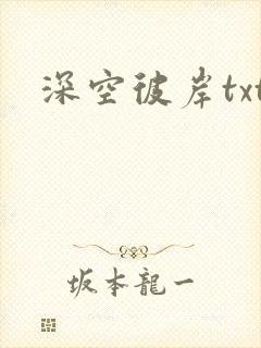 深空彼岸txt