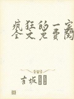 疯狂的一家三口全文免费阅读