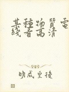 某种物质电影在线看高清