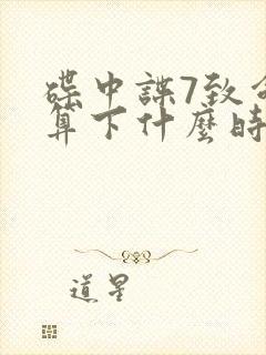 碟中谍7致命清算下什么时候上映