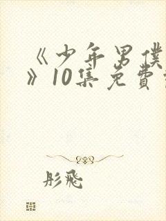 《少年男仆库洛》10集免费观看