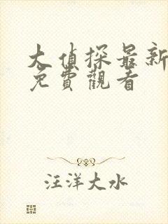 大侦探最新一季免费观看