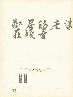 邻居的老婆韩剧在线看封面