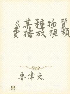 《某种物质》免费播放视频在线观看全集封面