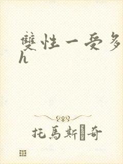双性一受多攻高h