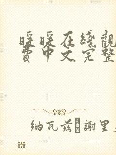 暖暖在线观看免费中文完整版电影