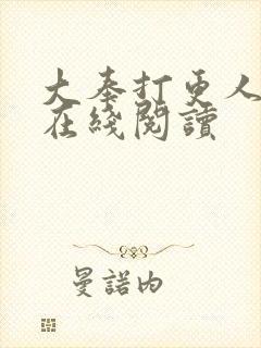 大奉打更人全本在线阅读