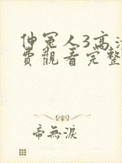 伸冤人3高清免费观看完整版