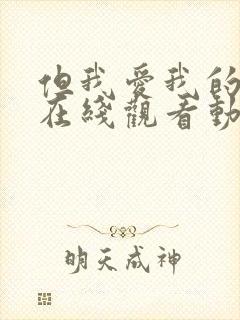 但我爱我的妻子在线观看动漫版