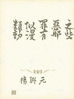 类似罪恶之渊的动漫有哪些