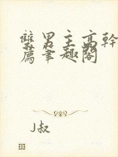 双男主高干文推荐笔趣阁