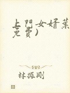 上门女婿叶辰(免费)