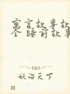 寓言故事故事大全 睡前故事封面