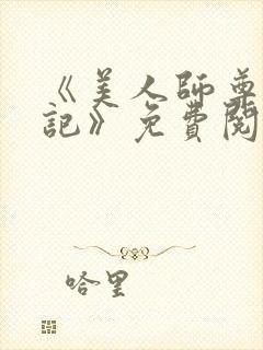 《美人师尊沦陷记》免费阅读