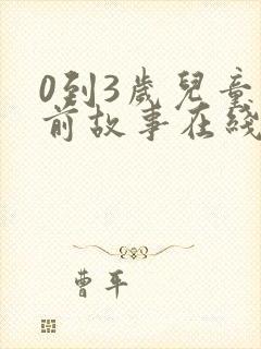 0到3岁儿童睡前故事在线听