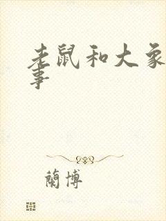 老鼠和大象的故事