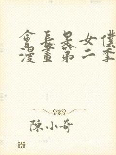 会长是女仆大人漫画第二季