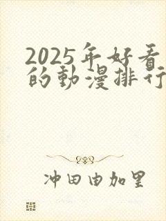 2025年好看的动漫排行榜前十名