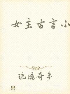 女主古言小说