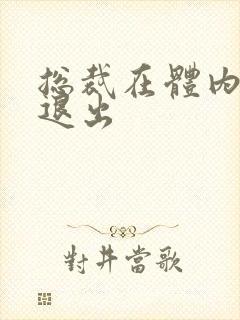 总裁在体内不肯退出封面