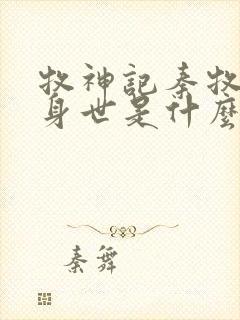 牧神记秦牧真实身世是什么封面