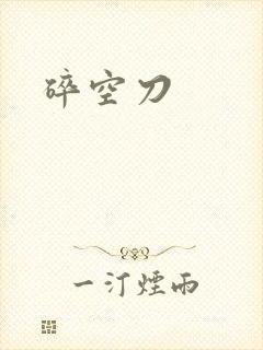碎空刀封面