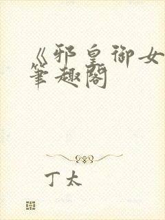 《邪皇御女诀》笔趣阁