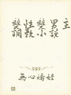 双性双男主道具调教小说