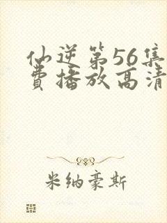 仙逆第56集免费播放高清