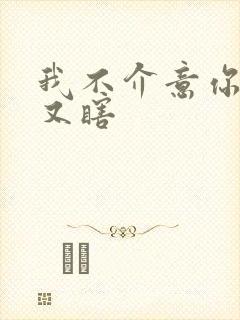 我不介意你又丑又瞎封面