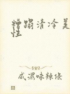 糟蹋清冷美人双性
