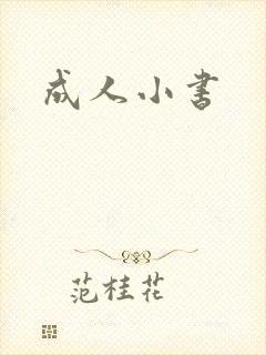 成人小书