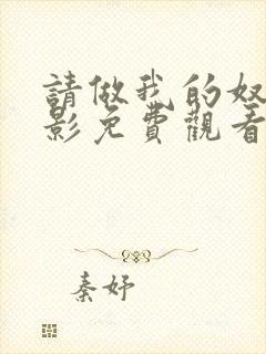 请做我的奴隶电影免费观看