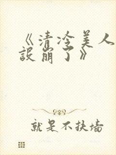 《清冷美人他人设崩了》封面