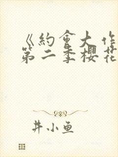 《约会大作战》第二季樱花封面