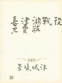 长津湖战役电影免费版封面