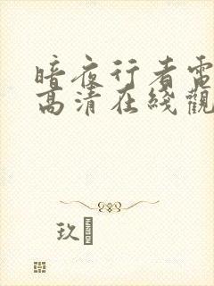 暗夜行者电视剧高清在线观看免费