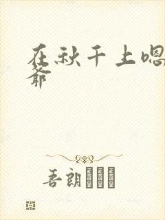 在秋千上嗯啊王爷