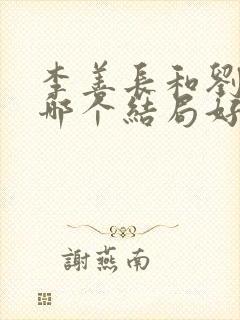 李善长和刘伯温哪个结局好