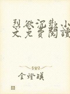 烈欲沉欢小说全文免费阅读无弹窗封面