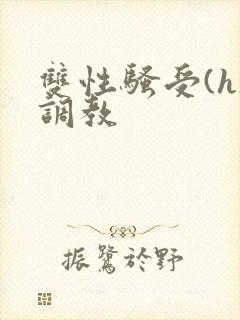 双性骚受(h)调教封面