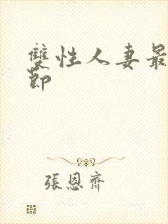 双性人妻最新章节