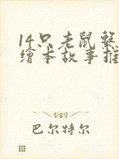 14只老鼠系列绘本故事推荐理由