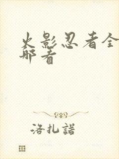 火影忍者全集在哪看封面