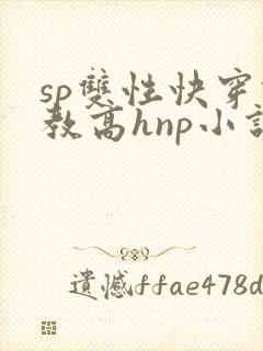 sp双性快穿调教高hnp小说海棠