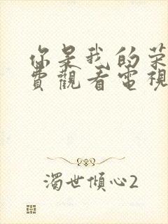 你是我的荣耀免费观看电视剧全集