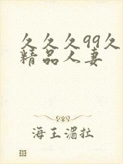 久久久99久久精品人妻